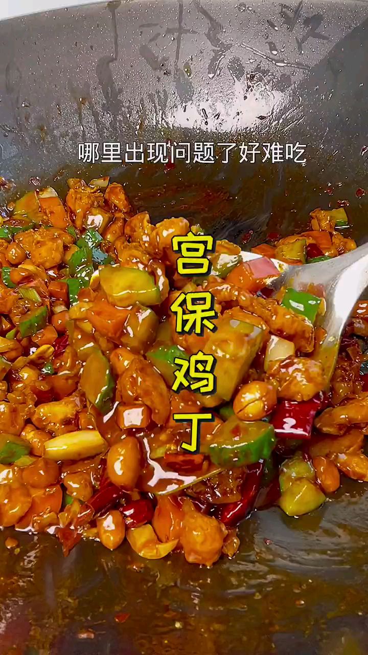 分享美食宫保鸡丁做法