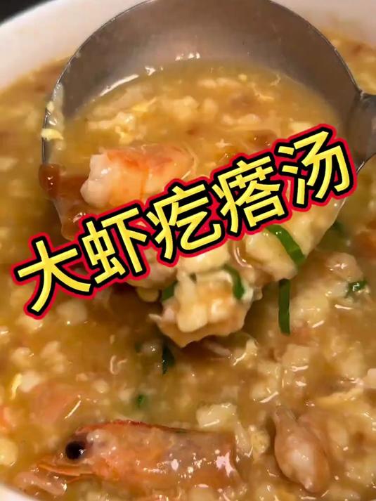天冷了一碗热乎的《大虾疙瘩汤》就足够了、太好喝了