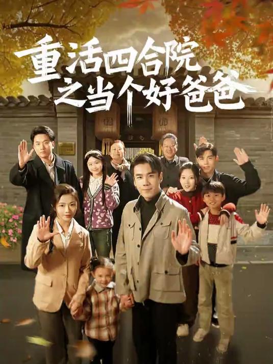 热播短剧推荐:重活四合院之当个好爸爸,一口气看完完整版大结局