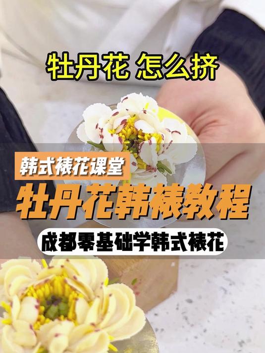 欧米奇韩式裱花课堂:牡丹花韩式裱花教学,跟着老师学起来吧~