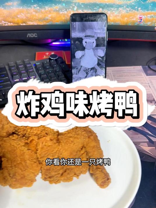 炸鸡味烤鸭有问题妈妈