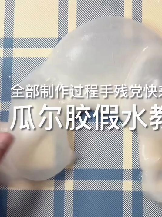 瓜尔胶制作假水教程 #史莱姆# #玩具# #假水#