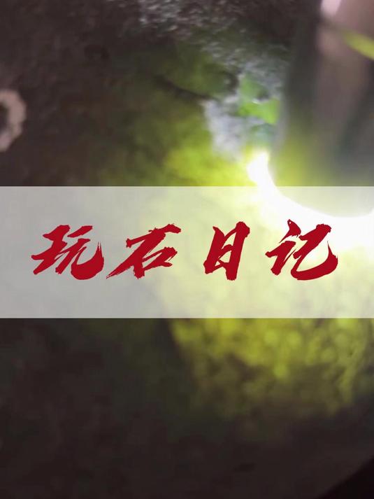 玩石日记:龙肯夜市看色料,感兴趣的预约直播间!