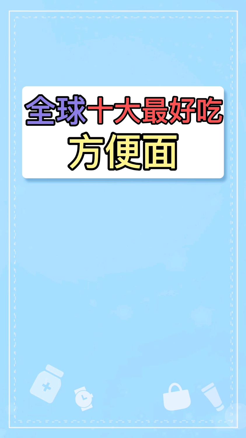 全球十大最好吃方便面