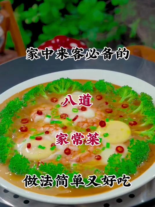 家中来客必备的八道家常菜，做法简单又好吃