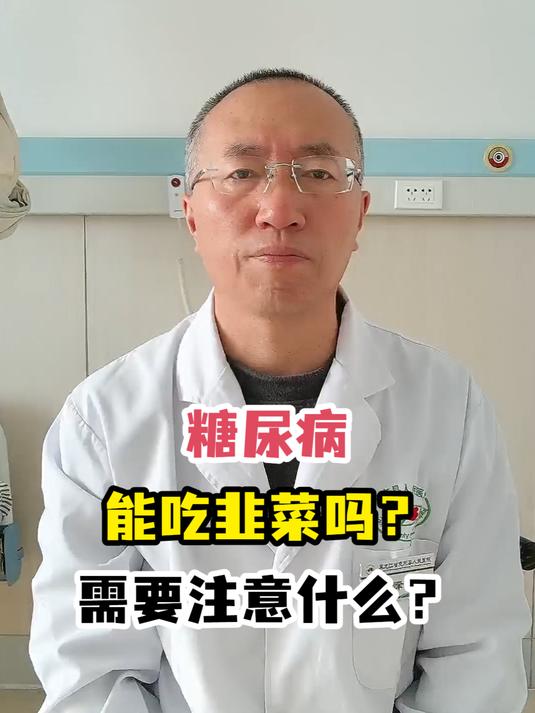 糖尿病能吃韭菜吗?需要注意什么?