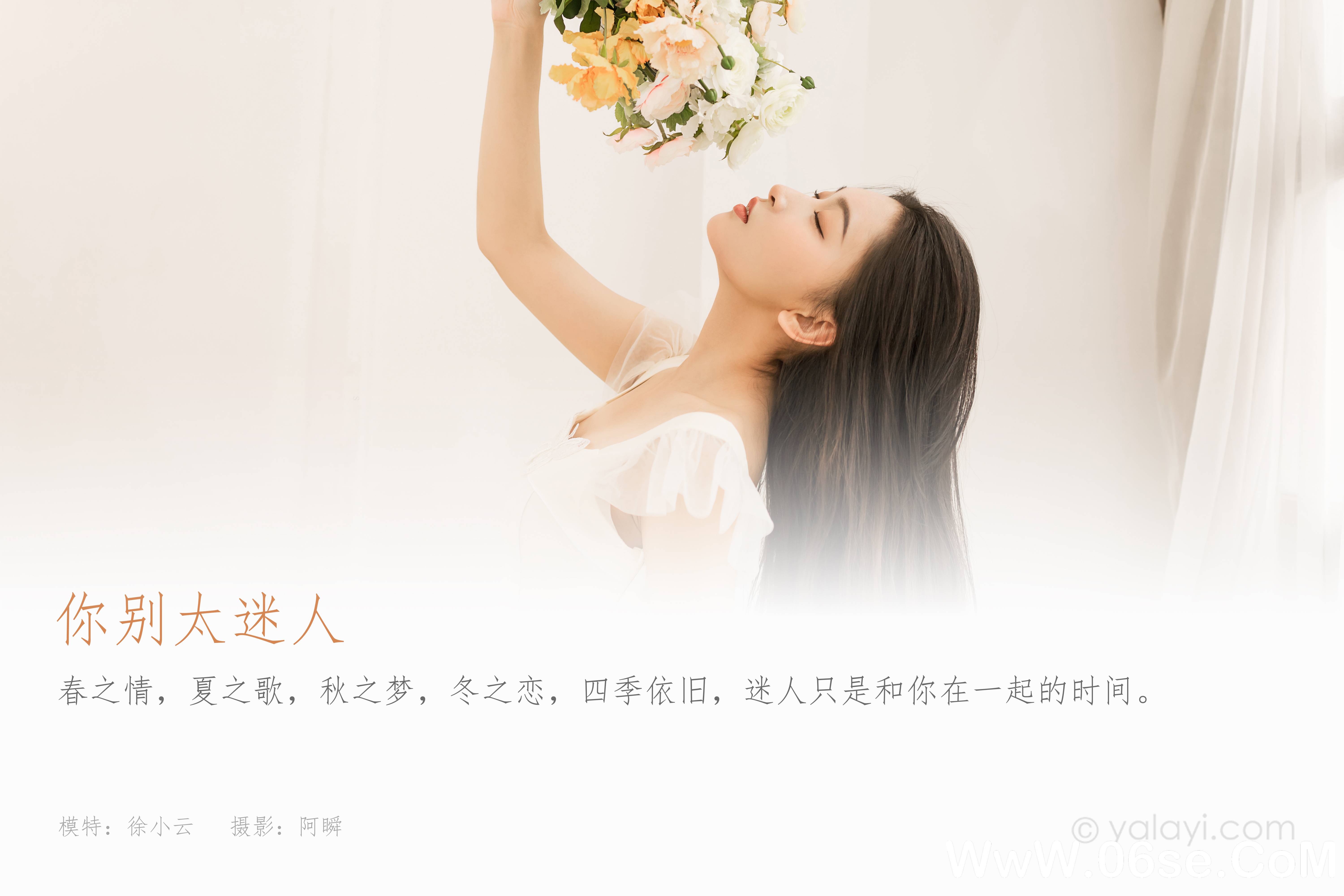 图片[2]-[YALAYI雅拉伊] 2022.05.25 NO.930 徐小云《你别太迷人》[40+1P374M]-六色网