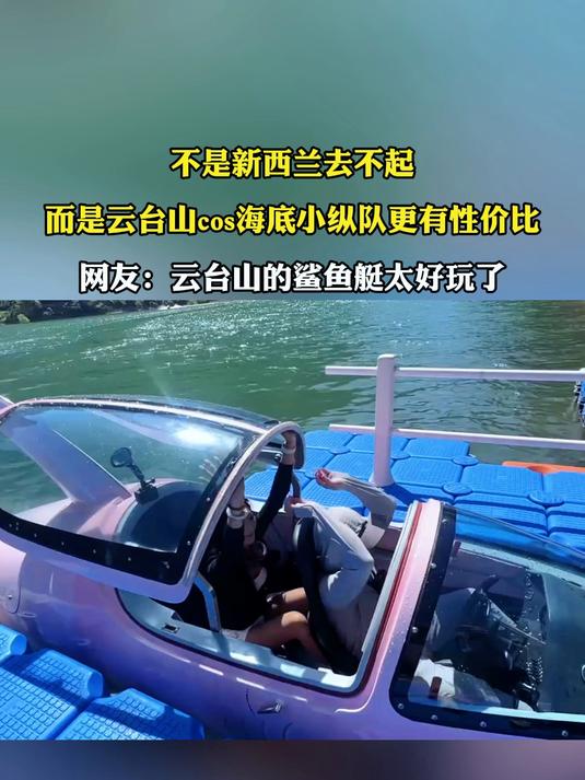 不是新西兰去不起,而是云台山cos海底小纵队更有性价比,网友:云台山的鲨鱼艇太好玩了