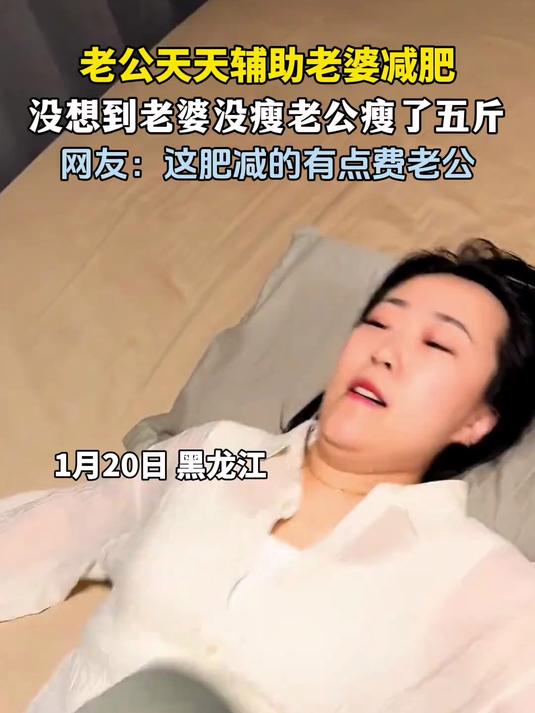瘦了5斤！老公天天帮助老婆减肥，没想到老婆长了二两肉老公反而瘦了……