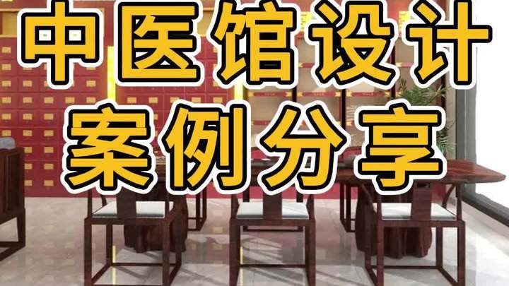 中医馆设计装修效果图分享