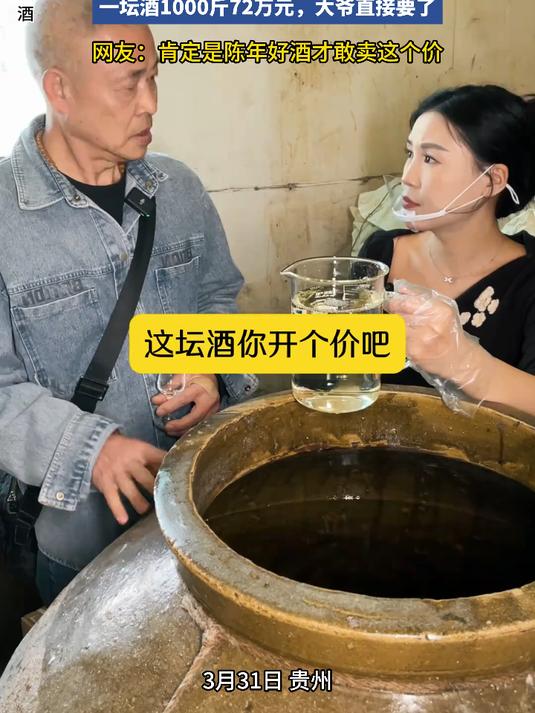 大爷到茅台镇买酒,一坛酒1000斤72万元,大爷直接要了