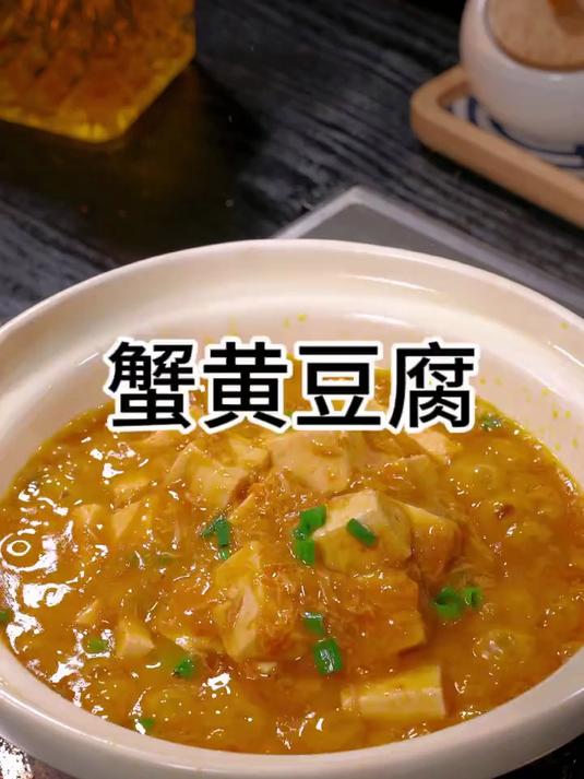 蟹黄豆腐是一道经典家常菜