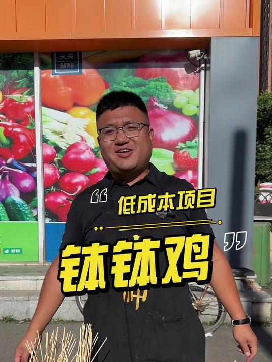 摆摊卖一元一串的钵钵鸡,看看生意如何?