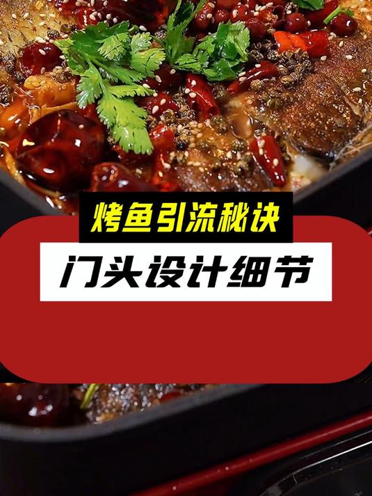 烤鱼店引流秘诀——门头设计细节