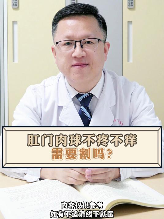 肛门肉球不疼不痒 需要割吗？