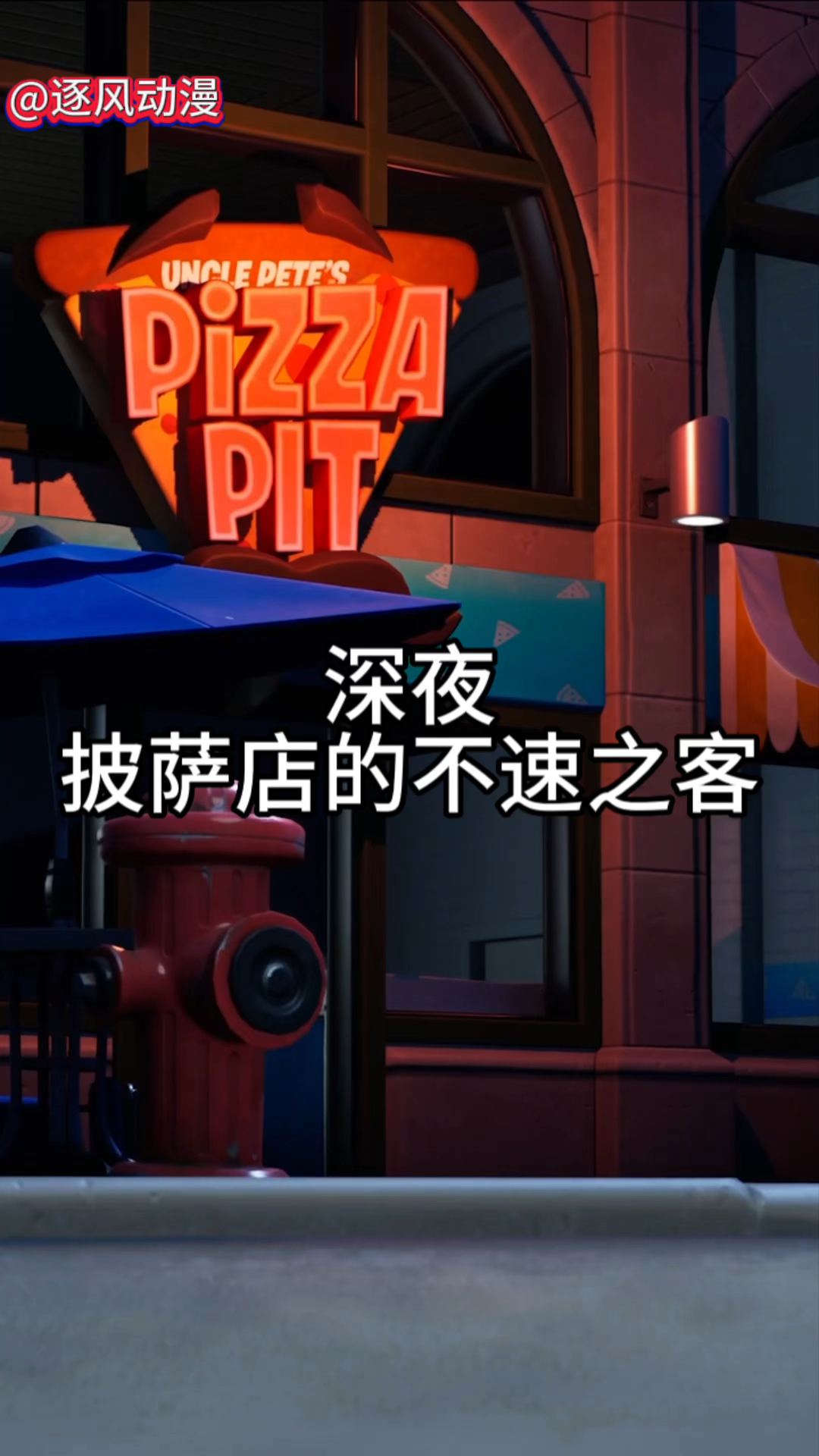 深夜!安全漏洞披萨店门口的不速之客