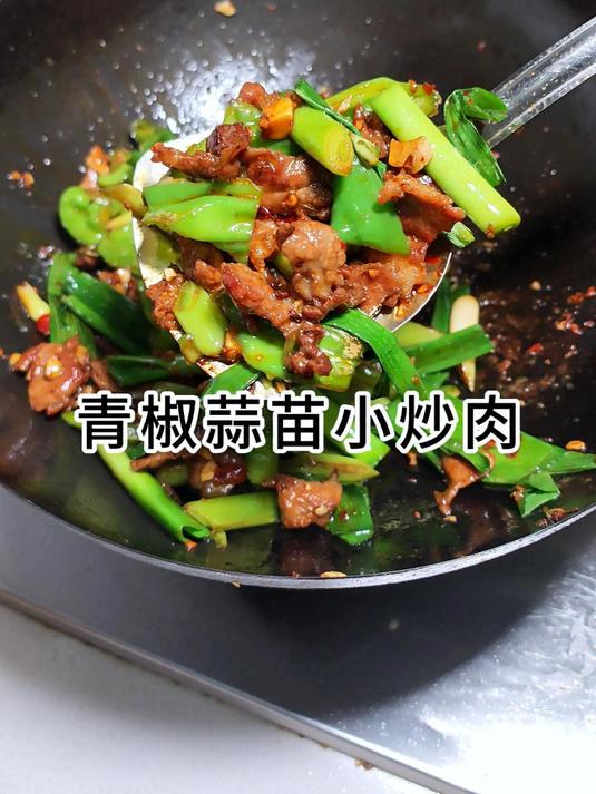 如果不知道吃啥那就吃一顿蒜苗小炒肉,干香四溢 小炒肉 家常菜