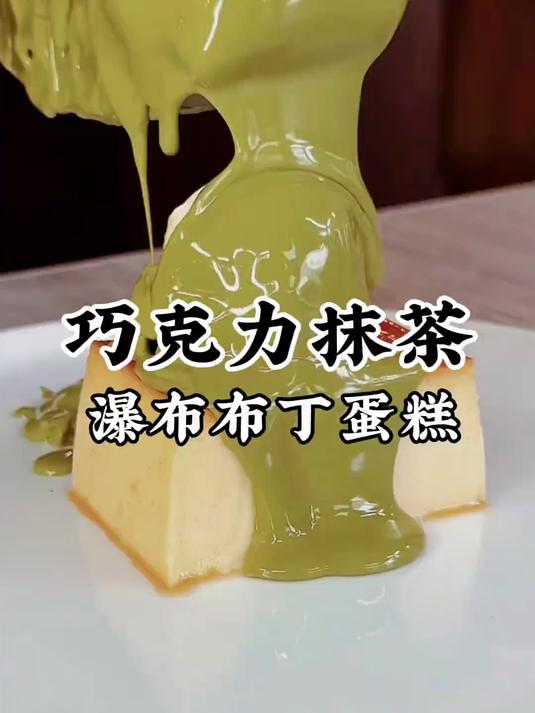 巧克力抹茶瀑布布丁蛋糕#巧克力##抹茶##布丁##美食##烘焙#