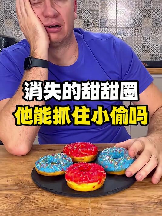 消失的甜甜圈，他能抓住小偷吗？