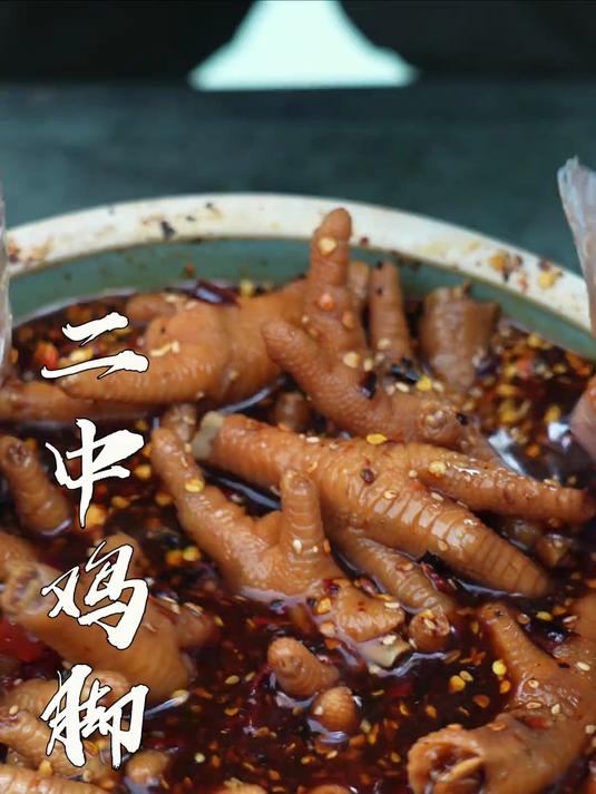 不会还没有谁没吃过二中鸡脚吧？ 麻辣爽口 ！休闲#踢开世界的门#