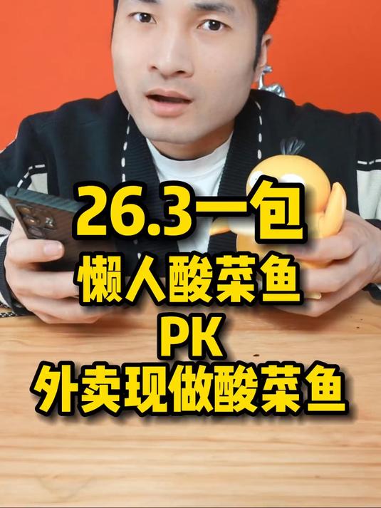 一包懒人酸菜鱼PK外卖现做酸菜鱼#真实生活记录#
