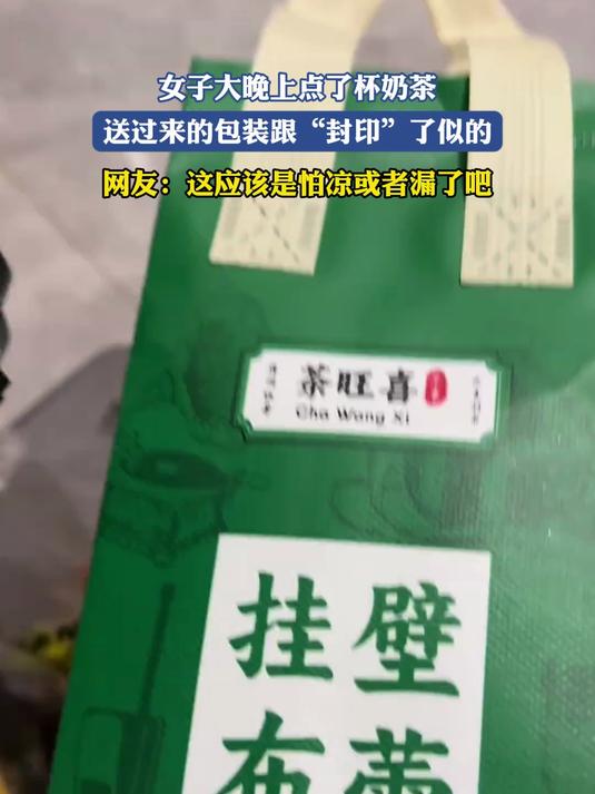 女子大晚上点了杯奶茶，送过来的包装跟“封印”了似的