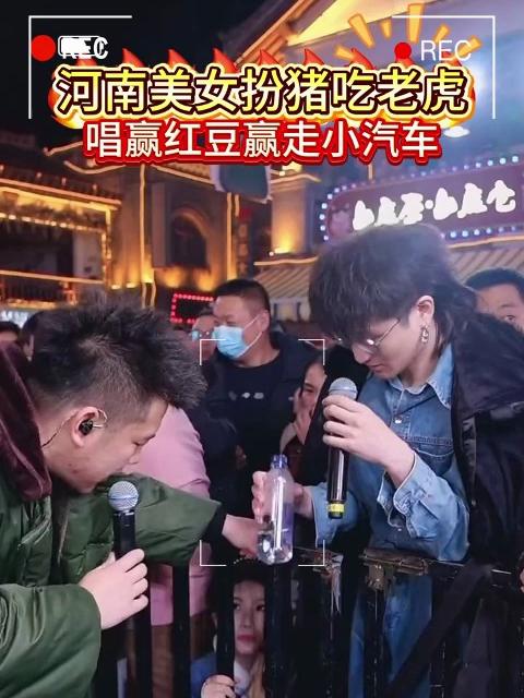 河南美女扮猪吃老虎唱赢红豆赢走小汽车木森把干红葡萄酒的价格打下来了随后的歌曲燃爆全场