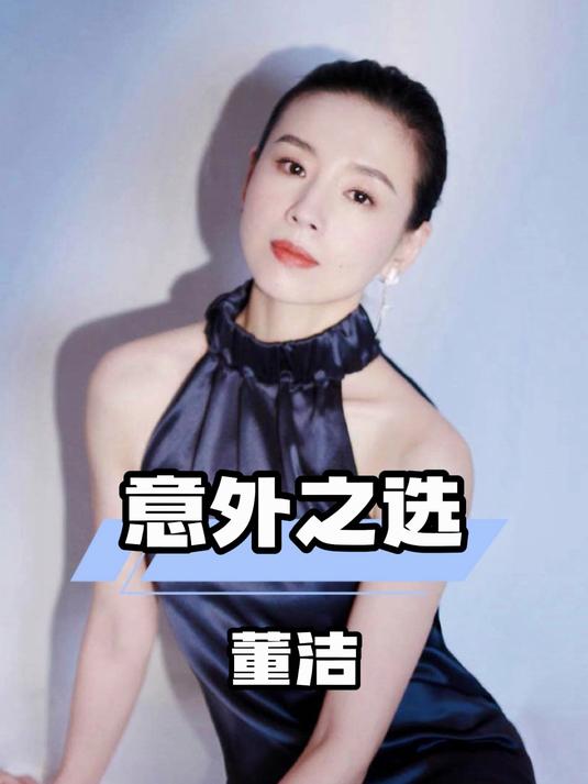 张艺谋的女演员:董洁军校背景下的意外之选