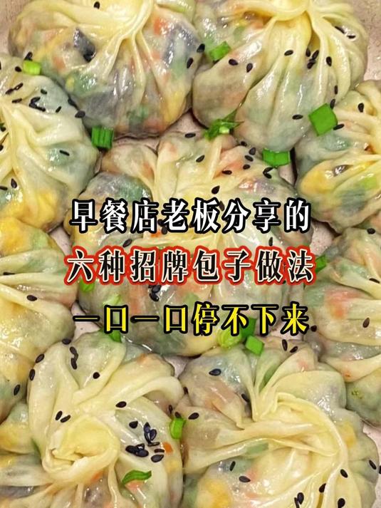 早餐店老板分享的六种招牌包子学会赶紧给家人露一手