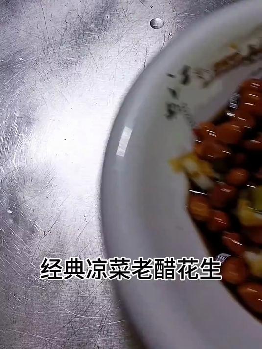 山西名菜“老醋花生”酸甜适中 酥脆爽口 真乃下酒神菜