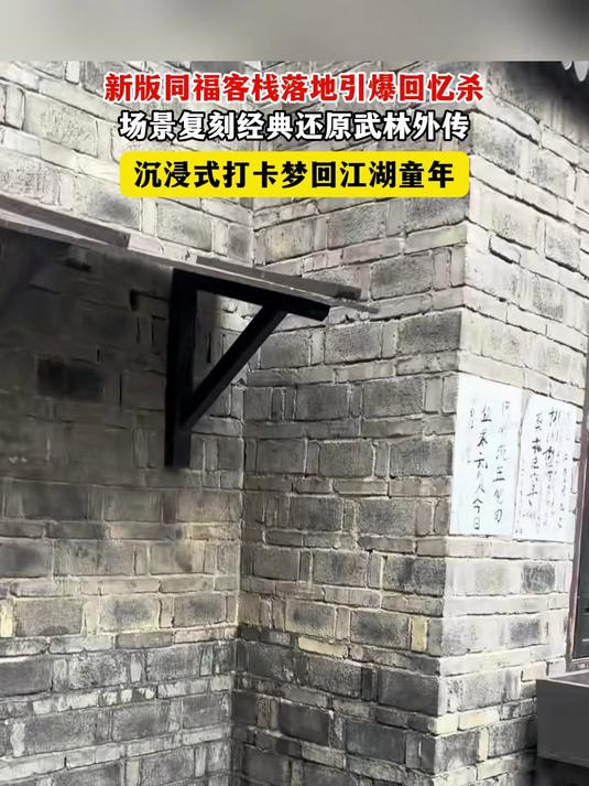 新同福客栈惊喜开业,复刻经典场景,梦回武林外传#同福客栈#