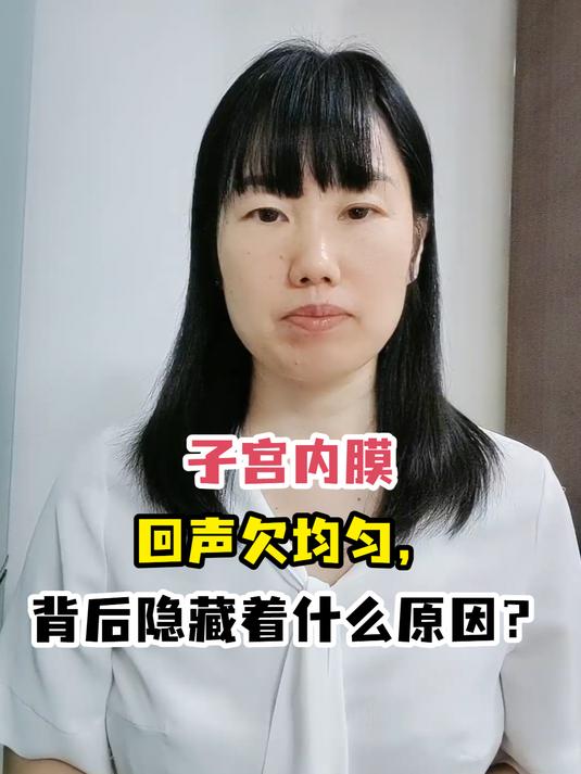 子宫内膜回声欠均匀,背后隐藏着什么原因?