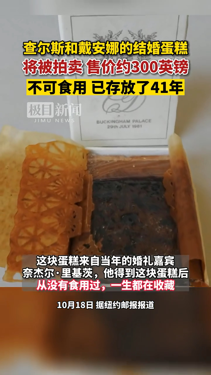 41年后,查尔斯三世和戴安娜王妃婚礼上的一块水果蛋糕将被拍卖,估计售价为300英镑