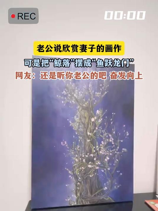 老公说欣赏妻子的画作,可是把“鲸落”摆成“鱼跃龙门”,网友:还是听你老公的吧 奋发向上