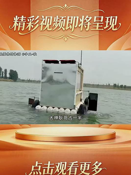 纯手工制作既能在陆地上行驶，还能在水上滑行的钓鱼神器