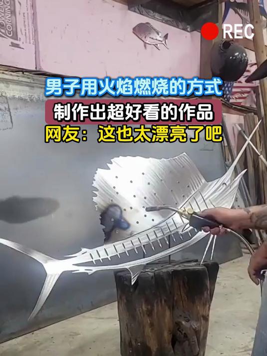 男子用火焰燃烧的方式,制作出超好看的作品,网友:这也太漂亮了吧