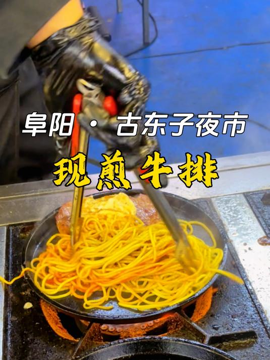 阜阳藏在古东子夜市的现煎牛排,29.9元一份,加上秘制酱料巨好吃
