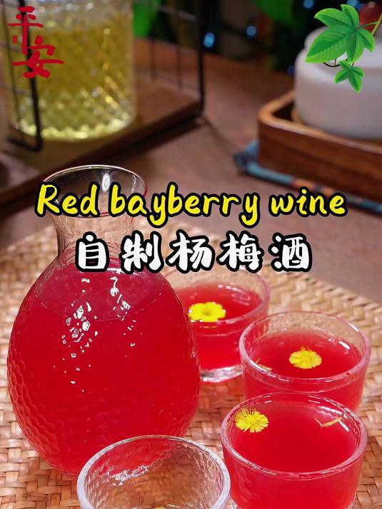 杨梅酒 现在的杨梅好便宜