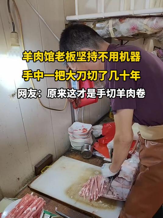 羊肉馆老板坚持不用机器,手中一把大刀切了几十年