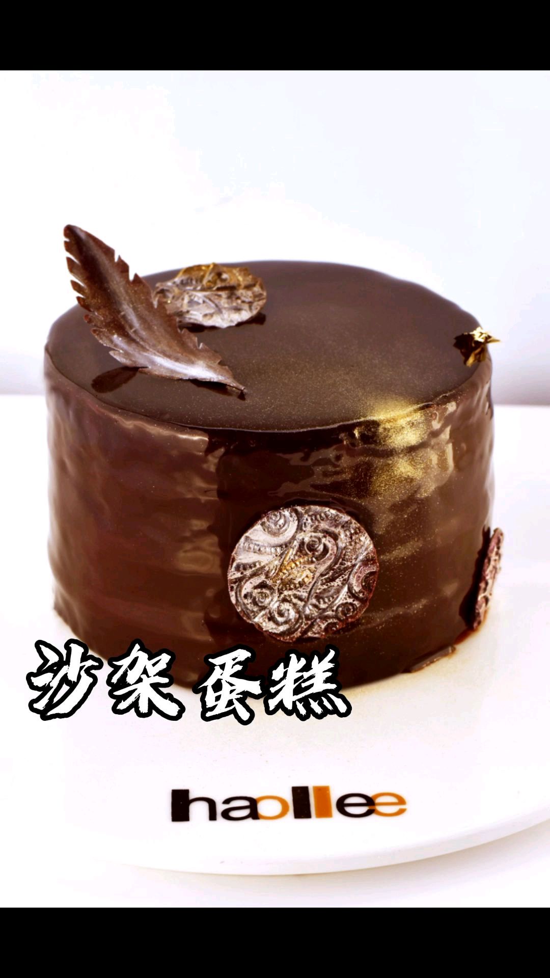 老歌新唱系列/奥地利沙架蛋糕