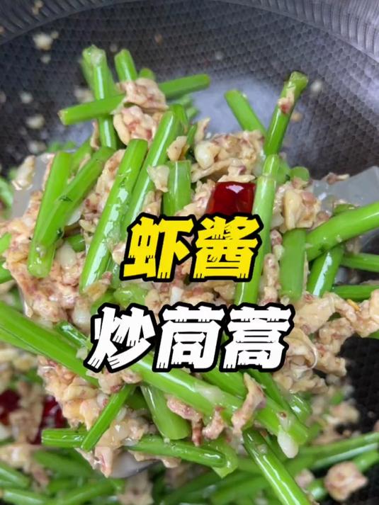 虾酱炒茼蒿，简单又好吃的家庭特色小炒 虾酱