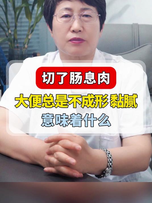 切了肠息肉大便总是不成形 黏腻意味着什么