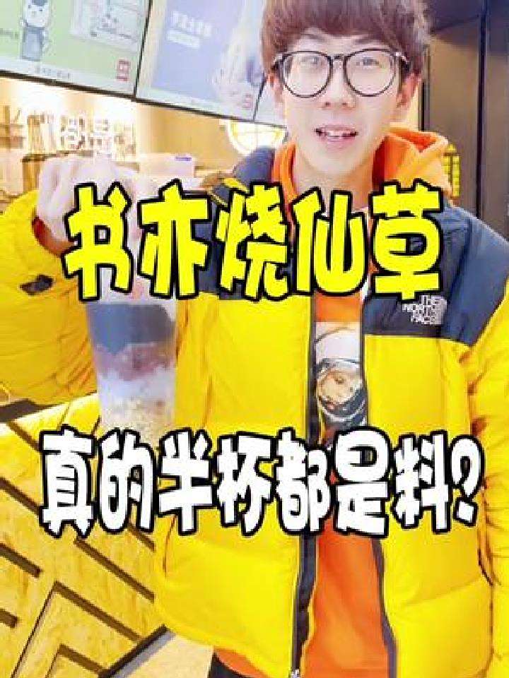 别人家奶茶用吸管,他家得用勺,书亦烧仙草便宜又好喝