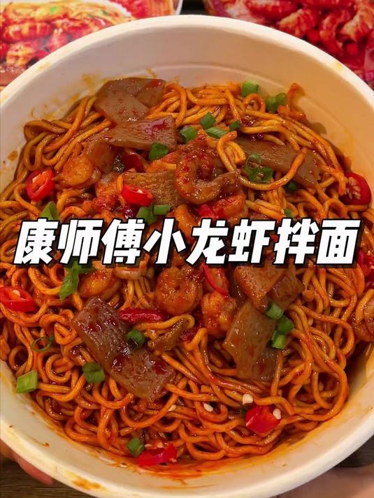小龙虾的季节到了,康师傅的小龙虾拌面!真的好吃