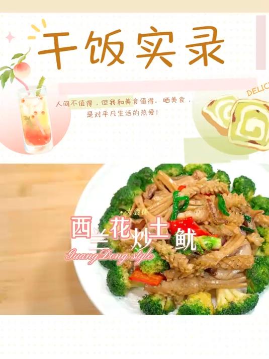 年夜饭大菜系列,西兰花炒土鱿,花开富贵