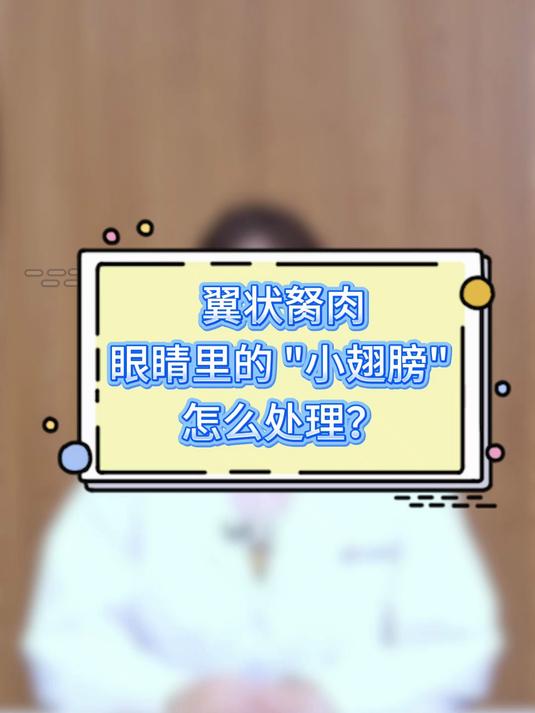 翼状胬肉眼睛里的 小翅膀 怎么处理？