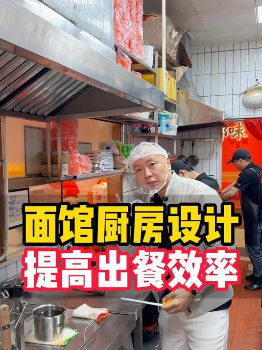 小面厨房这样布局,出餐回餐才流程丨开餐饮店厨房装修避坑