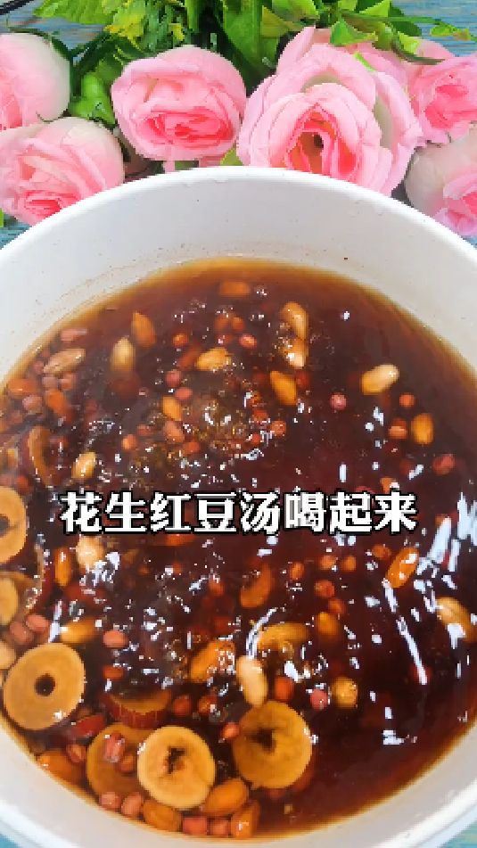 糖缘古法红糖:花生红豆汤喝起来
