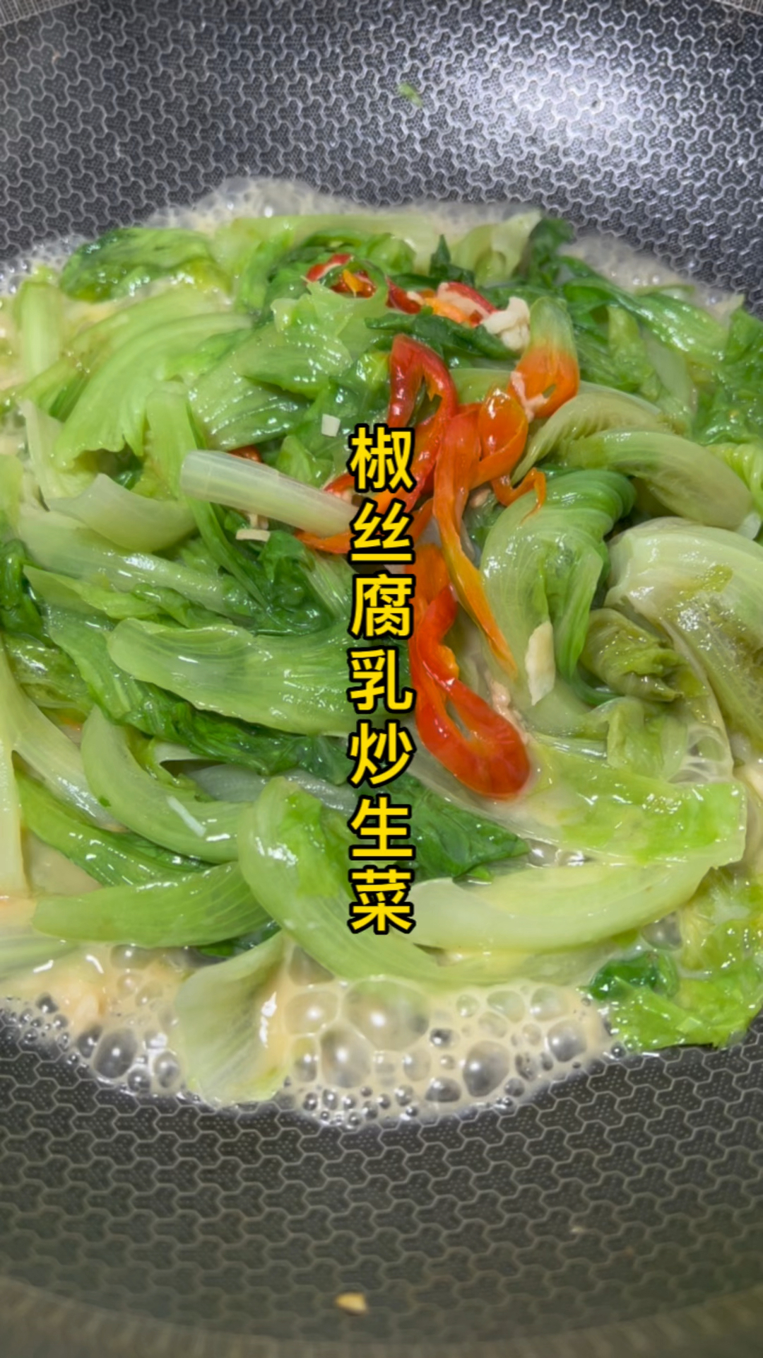 椒丝腐乳炒生菜