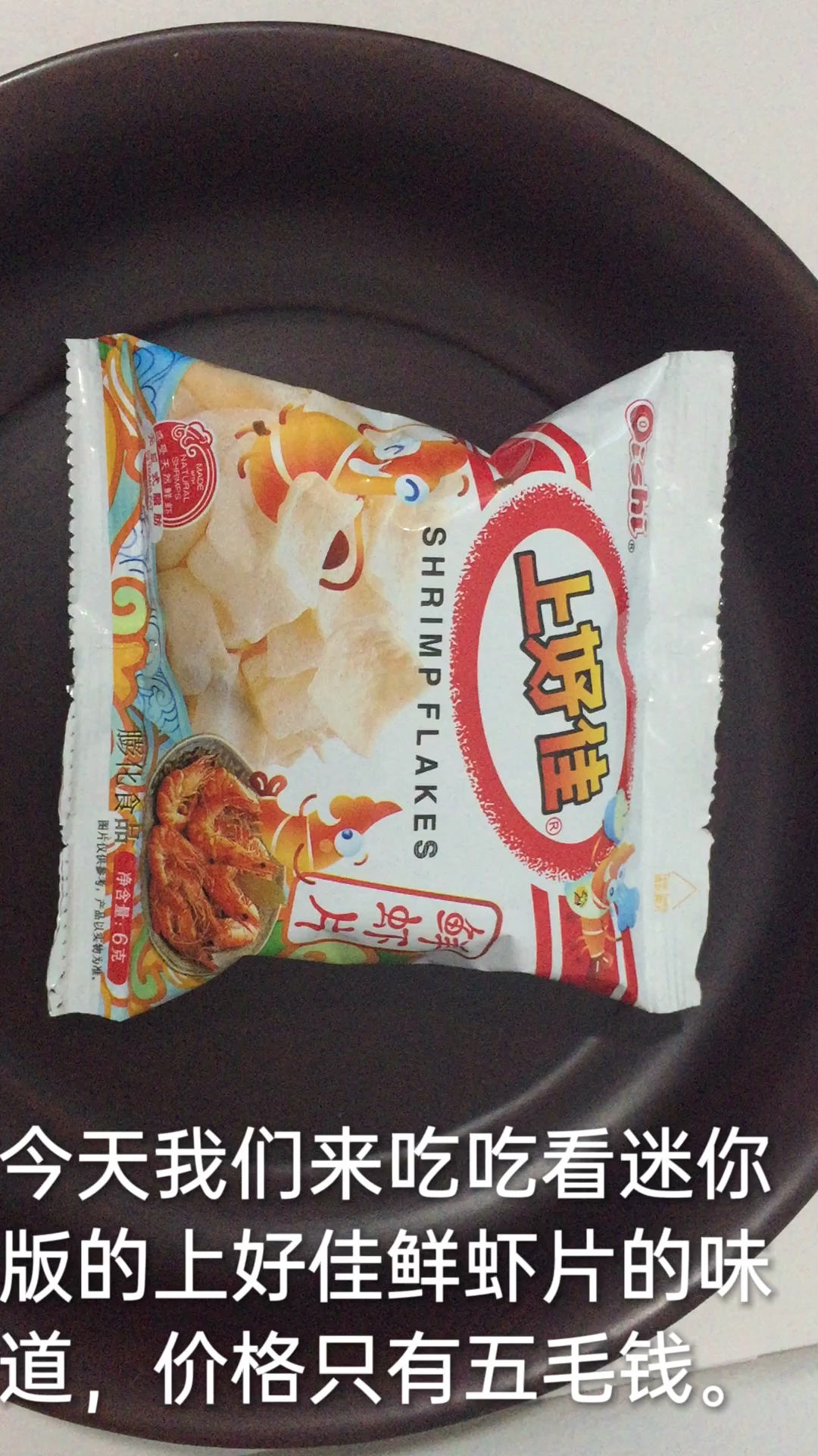 分享五毛钱一包鲜虾片的味道